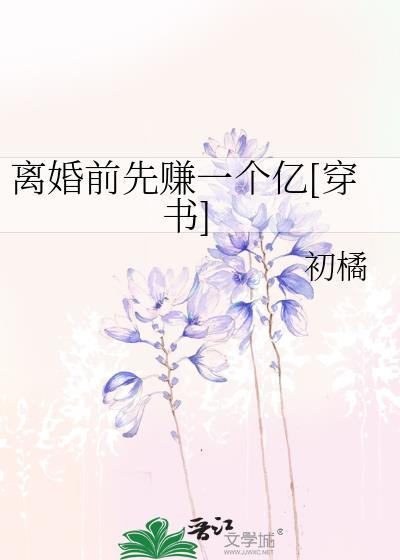 离婚前先赚一个亿穿书初橘txt