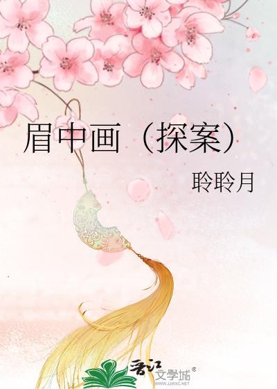 眉中画探案的精彩句子