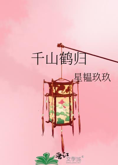 千鹤意思