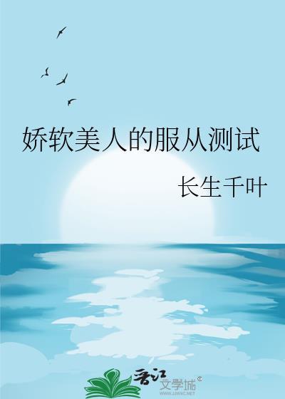 娇软美人女主身世