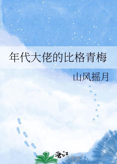年代大佬的比格青梅笔趣阁