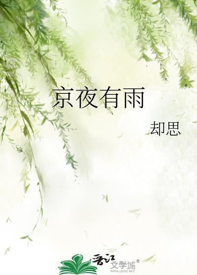 京夜有雨郁雪菲商思有
