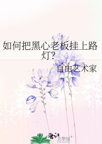 如何把黑心老板挂上路灯的标志