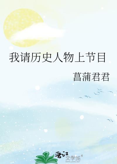 我请历史人物上节目 晋江