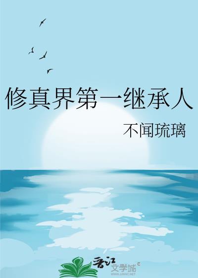 修真第一境界叫什么