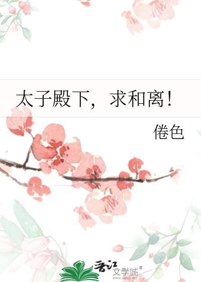 太子殿下求放过免费阅读
