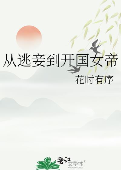 穿越从逃亡开始