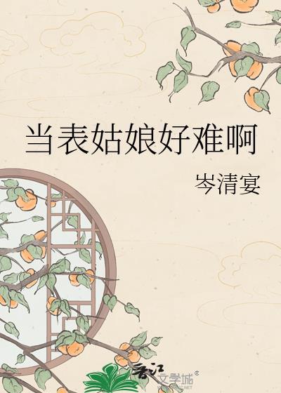 表姑娘当贵妾