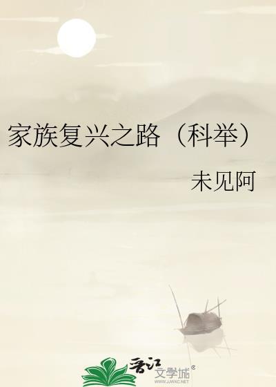 家族复兴之路(科举)txt百度