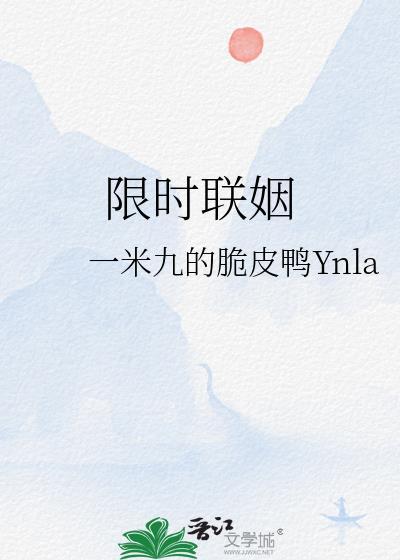 限时联姻作者一米九的脆皮鸭Ynla