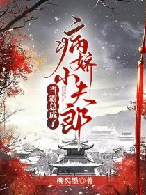 当霸总穿到女尊文免费阅读