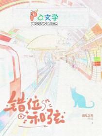 错位节拍钢琴谱