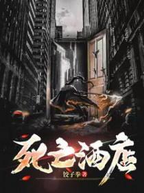 酒店内死亡