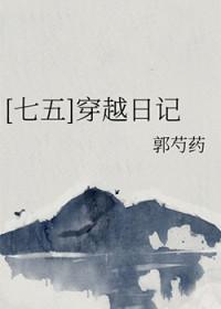 穿越七五