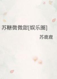 苏糖白微博