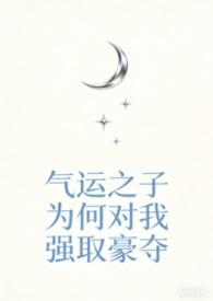 气运之子快穿资源