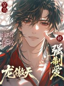 穿书读者拯救龙傲天后被强制爱了