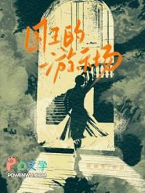 国王的游乐场凉凉生