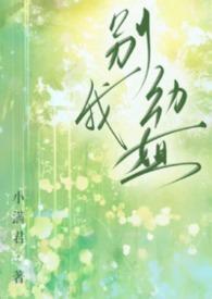 别动我番外