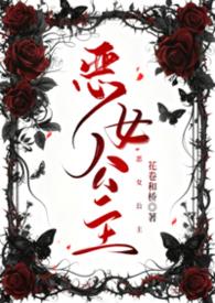 恶女皇后大结局