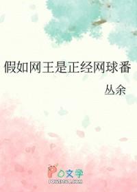 网球王子同人文已完结