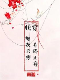 炮灰只想活得好(快穿)作者高龄九零后