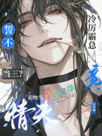 誓不当三冷厉霸总竟索吻当情夫by