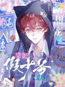 甜宠文反派假少爷重生后免费阅读最