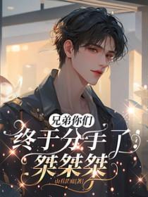 兄弟们都劝我分手