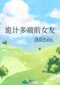 诡计多端前女友txt笔趣阁