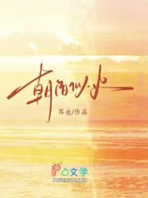 朝阳似火短剧100集全集