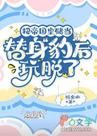 把帝国皇储当替身豹后玩脱了txt百度