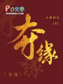 夺缘by笔趣阁
