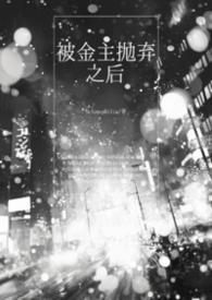 被金主抛弃之后我搭了他的发小在线阅读
