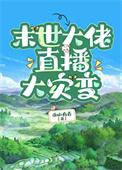 末世大佬直播大灾变297