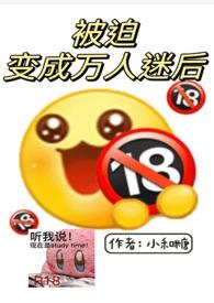 被迫变成万人迷后笔趣阁