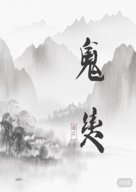 鬼契官网