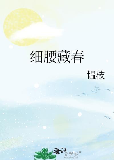 细腰藏春阅读韫枝笔趣阁