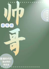 帅哥都是我的