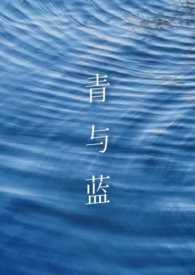青和蓝区别