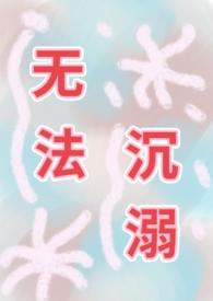 无法沉睡的珍珠 在线观看
