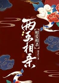 两王相亲(1v1 古言)110