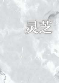 灵芝菇百科