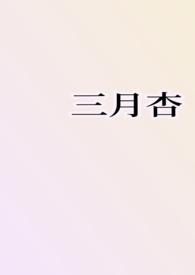 三月桃
