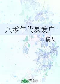 八零年代暴发户的软娇女儿