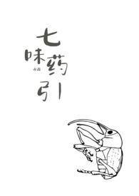 叫七味的药名有什么