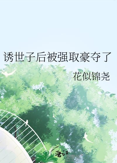 庶女被世子强取豪夺的