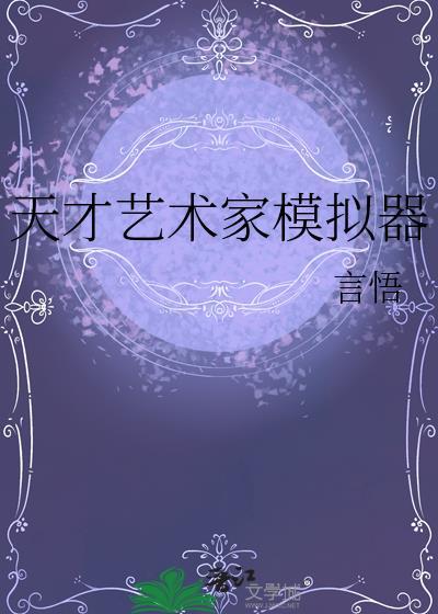 天才艺术家模拟器健康咪