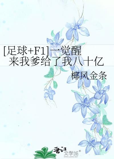一觉醒来首富爸爸说爱我?