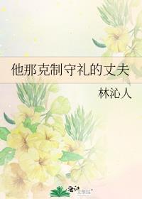 他那克制守礼的丈夫林沁人免费